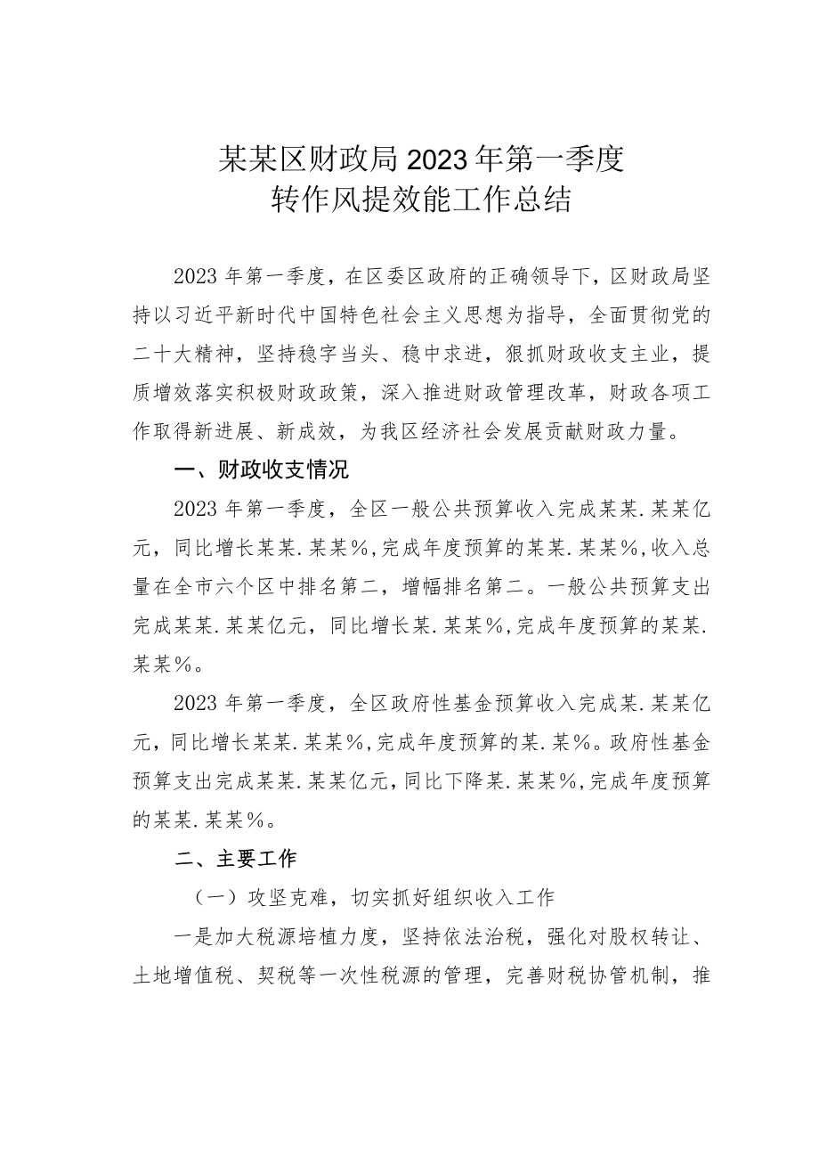 某某区财政局2023年第一季度转作风提效能工作总结.docx_第1页