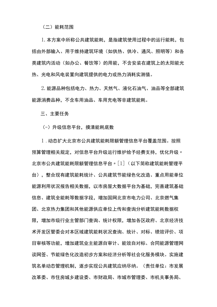建立健全北京市公共建筑能效评估方法和制度的工作方案-全文及解读.docx_第2页