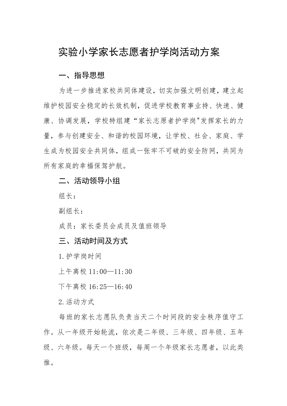 实验小学家长志愿者护学岗活动方案.docx_第1页