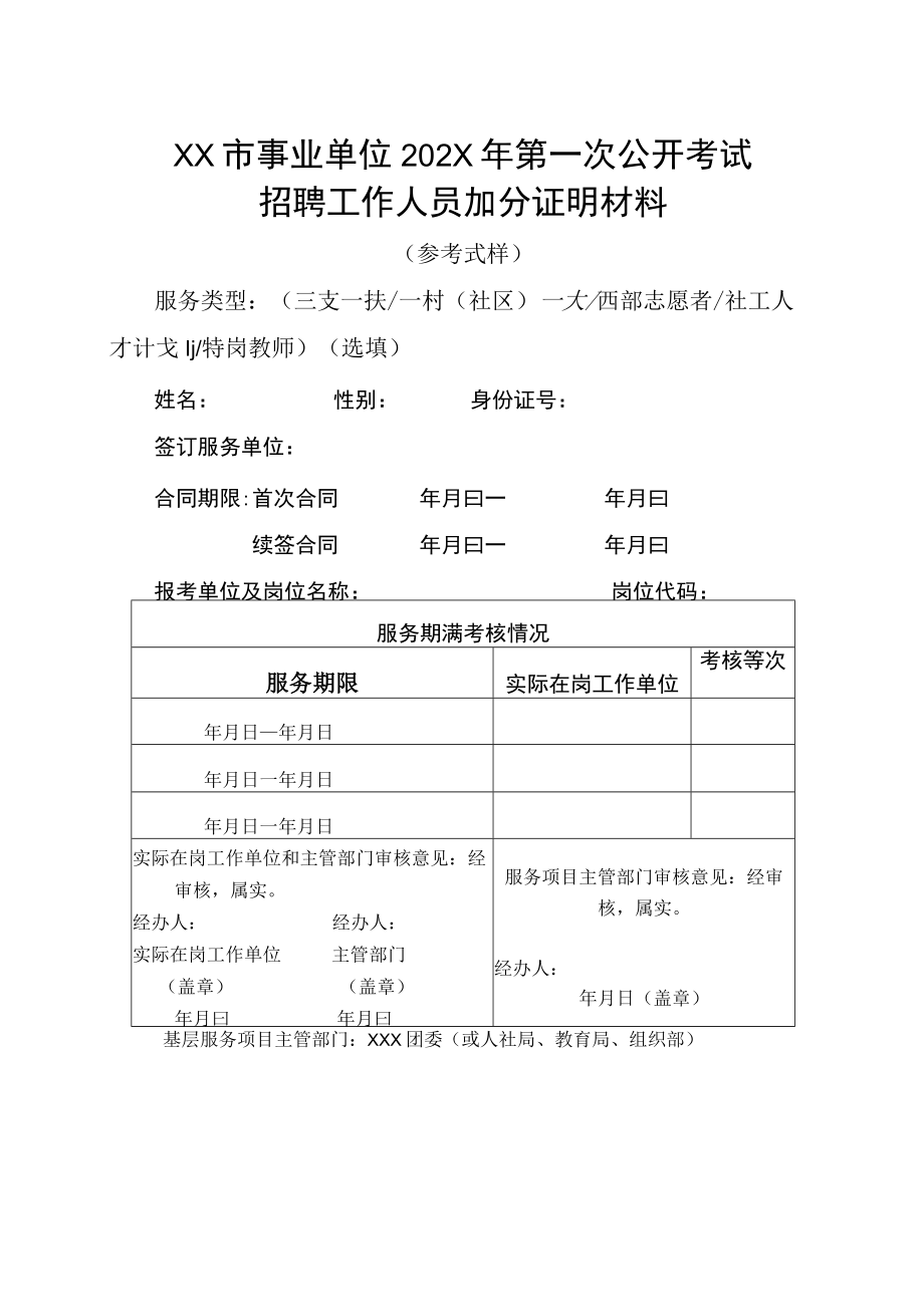 XX市事业单位202X年第一次公开考试招聘工作人员加分证明材料.docx_第1页