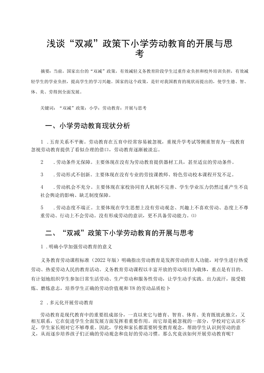 浅谈“双减”政策下小学劳动教育的开展与思考 论文.docx_第1页