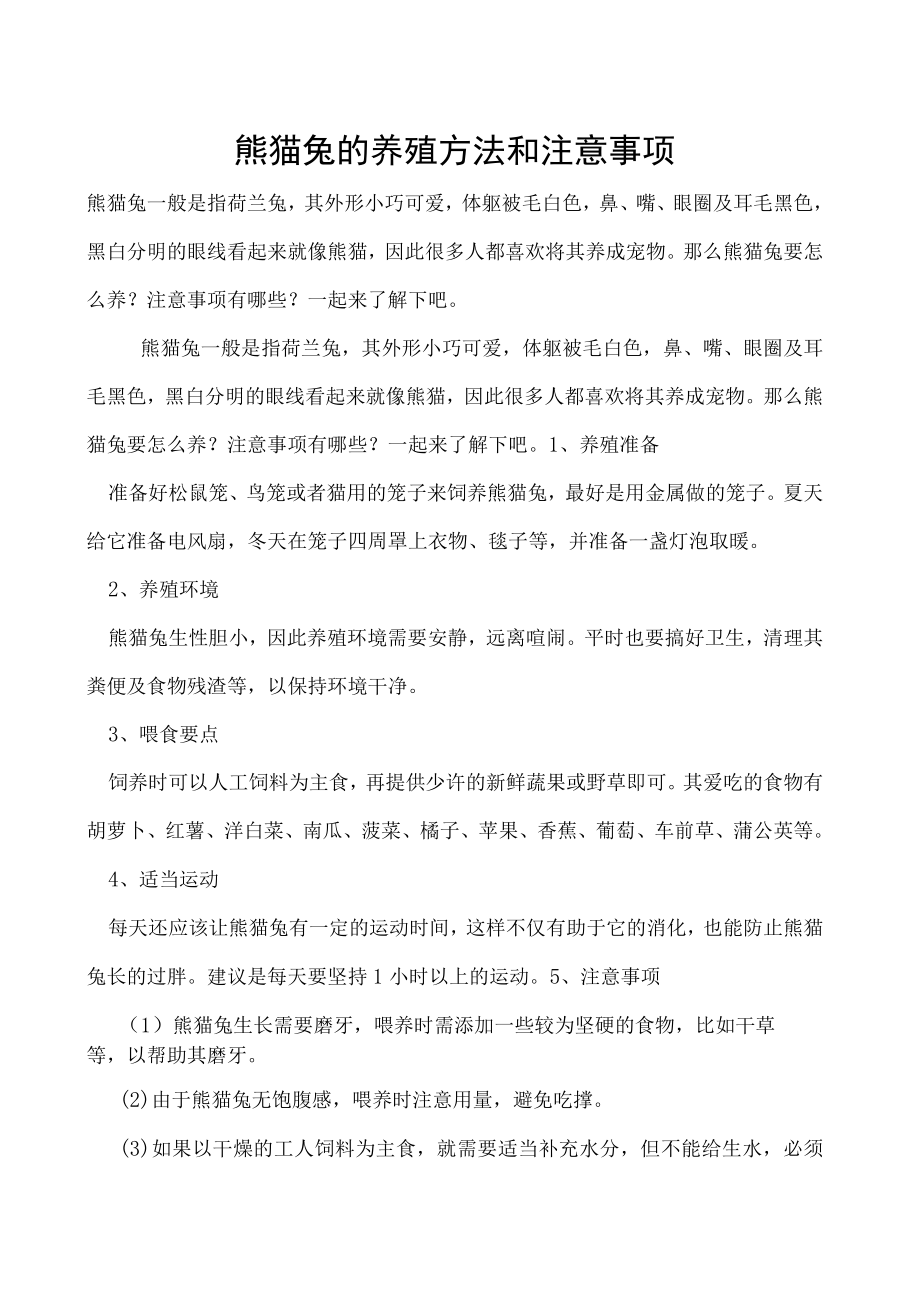 熊猫兔的养殖方法和注意事项.docx_第1页