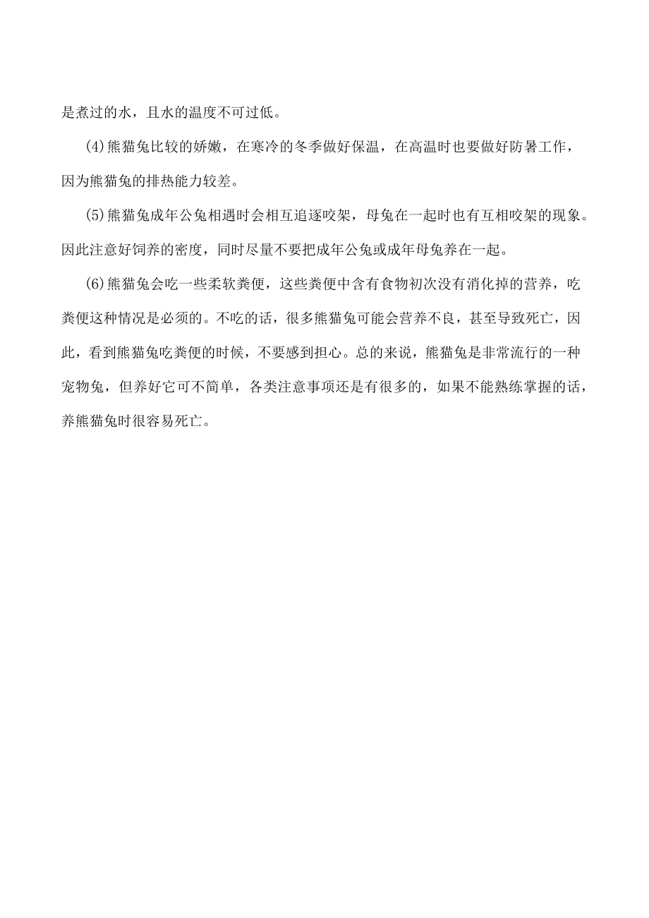 熊猫兔的养殖方法和注意事项.docx_第2页