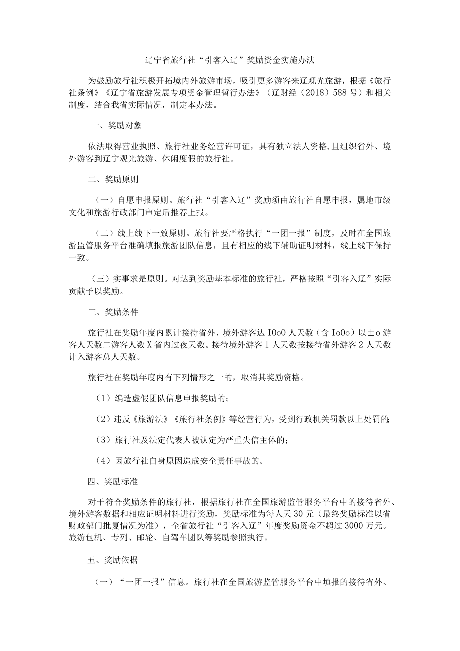 辽宁省旅行社“引客入辽”奖励资金实施办法.docx_第1页