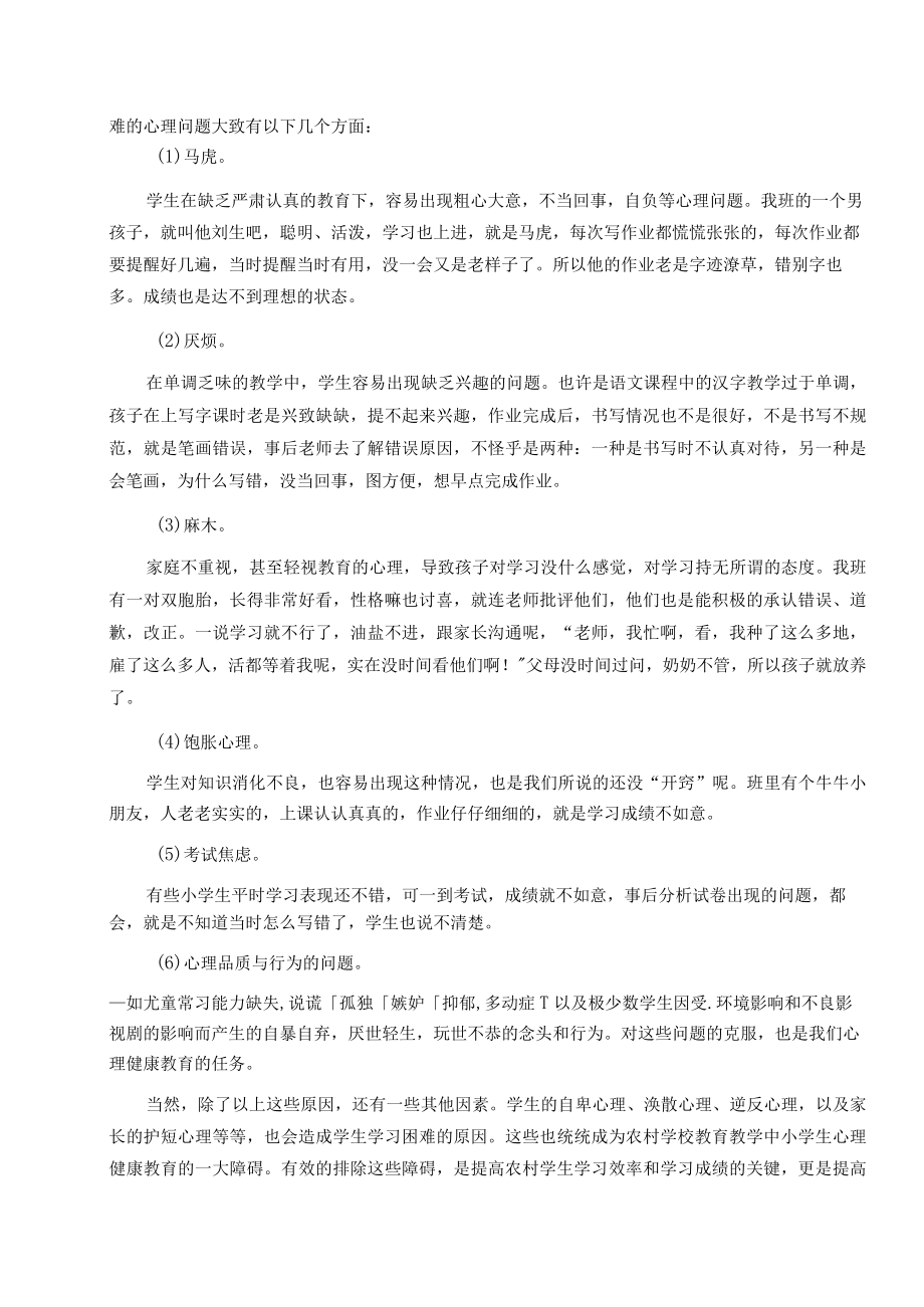 浅谈农村学生关于学习困难的心理健康问题 论文.docx_第2页