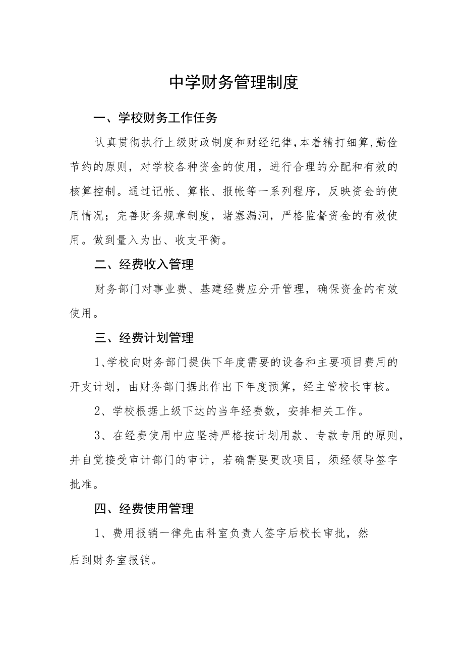 中学财务管理制度.docx_第1页