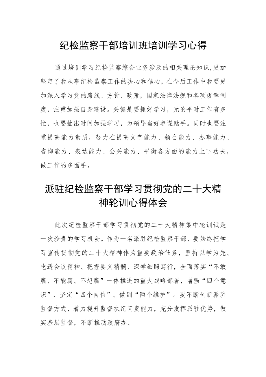 纪检监察干部培训班培训学习心得范文三篇.docx_第1页