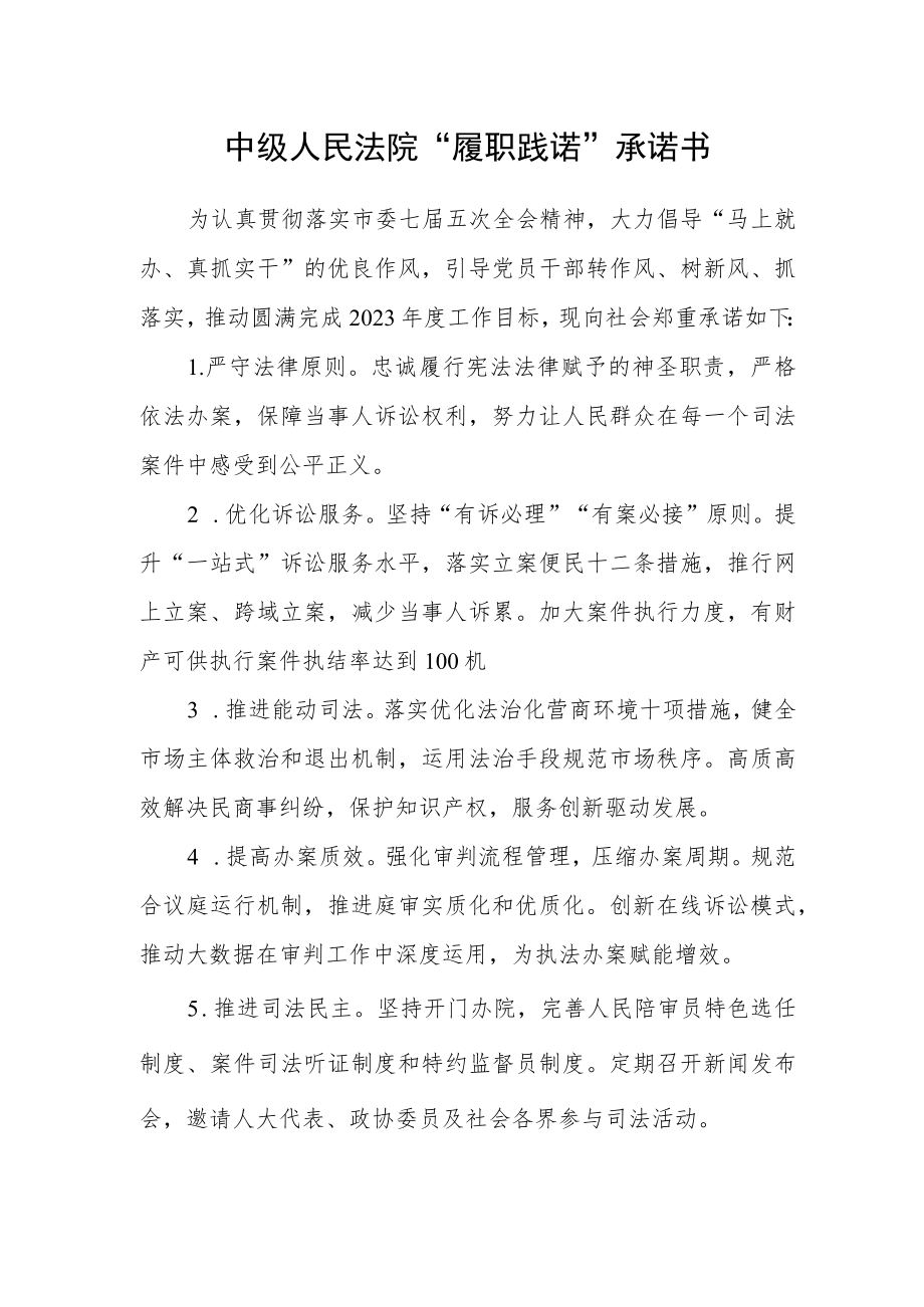 中级人民法院“履职践诺”承诺书.docx_第1页