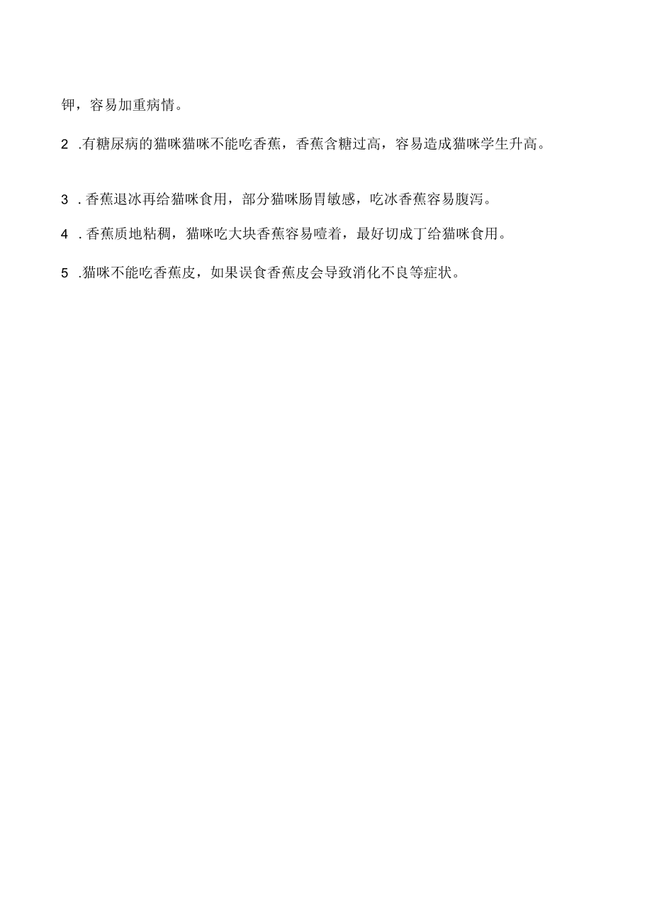 猫可以吃香蕉么 这些问题你需要注意.docx_第2页