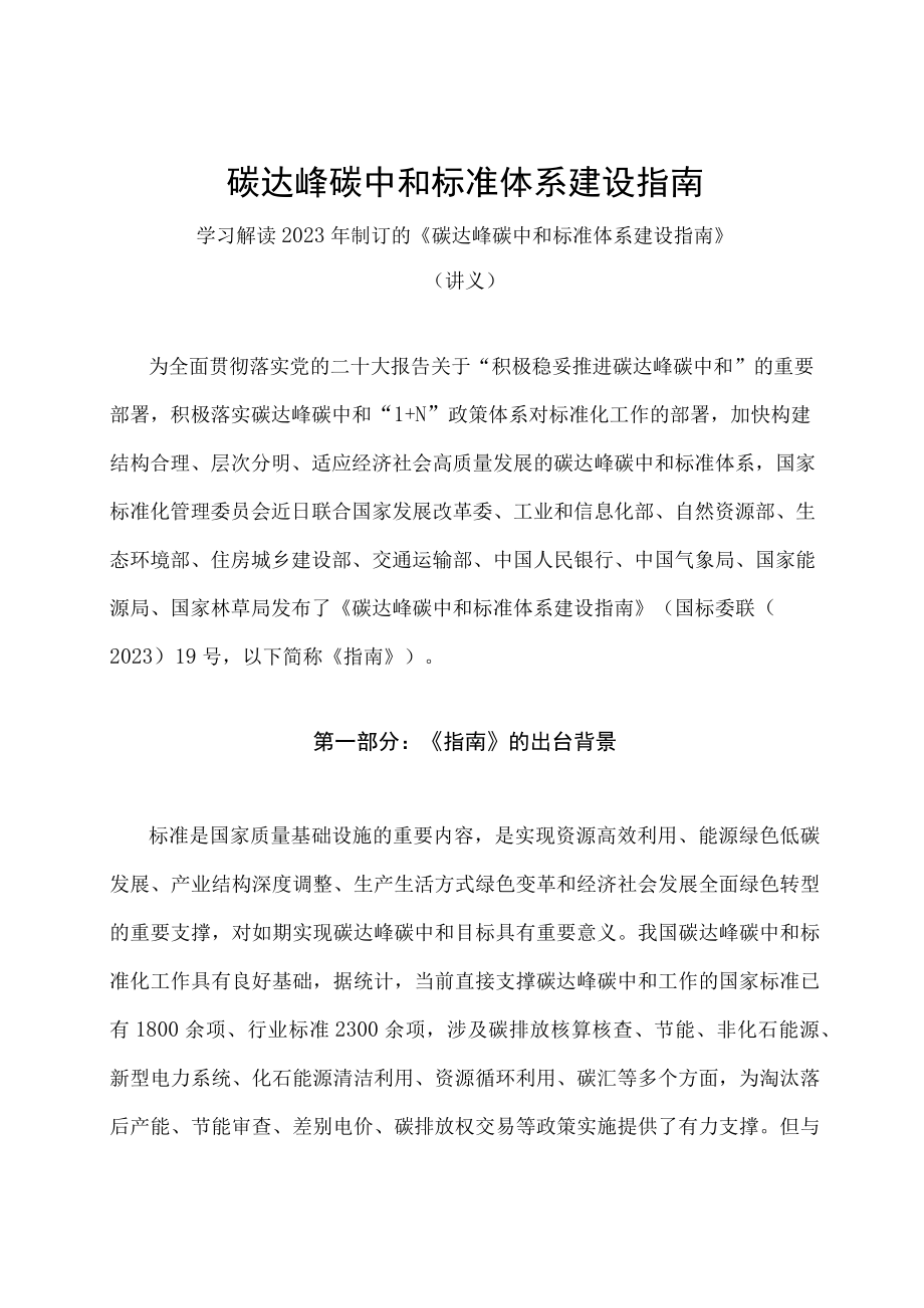 学习解读2023年碳达峰碳中和标准体系建设指南（讲义）.docx_第1页