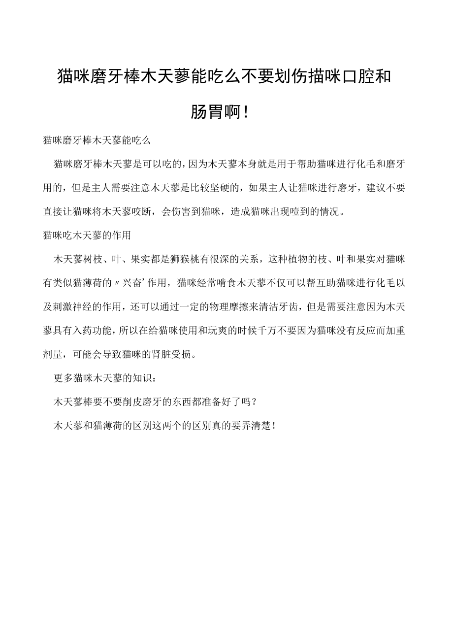 猫咪磨牙棒木天蓼能吃么 不要划伤猫咪口腔和肠胃啊！.docx_第1页