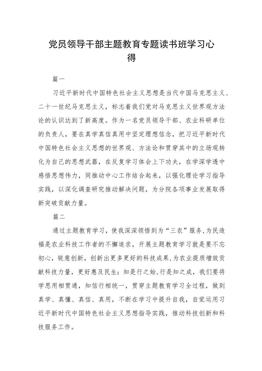 党员领导干部主题教育专题读书班学习心得17篇.docx_第1页