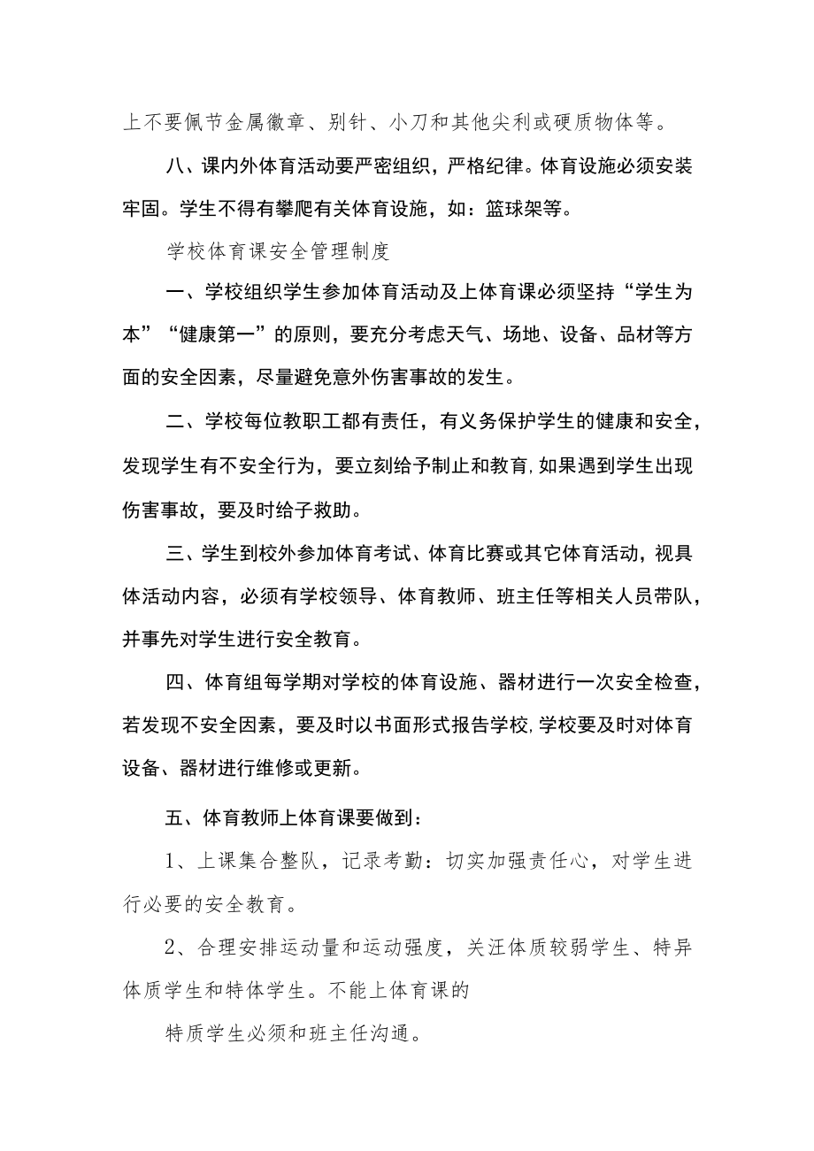 学校体育课（户外活动）安全管理制康.docx_第2页