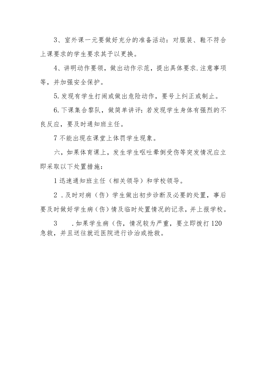 学校体育课（户外活动）安全管理制康.docx_第3页