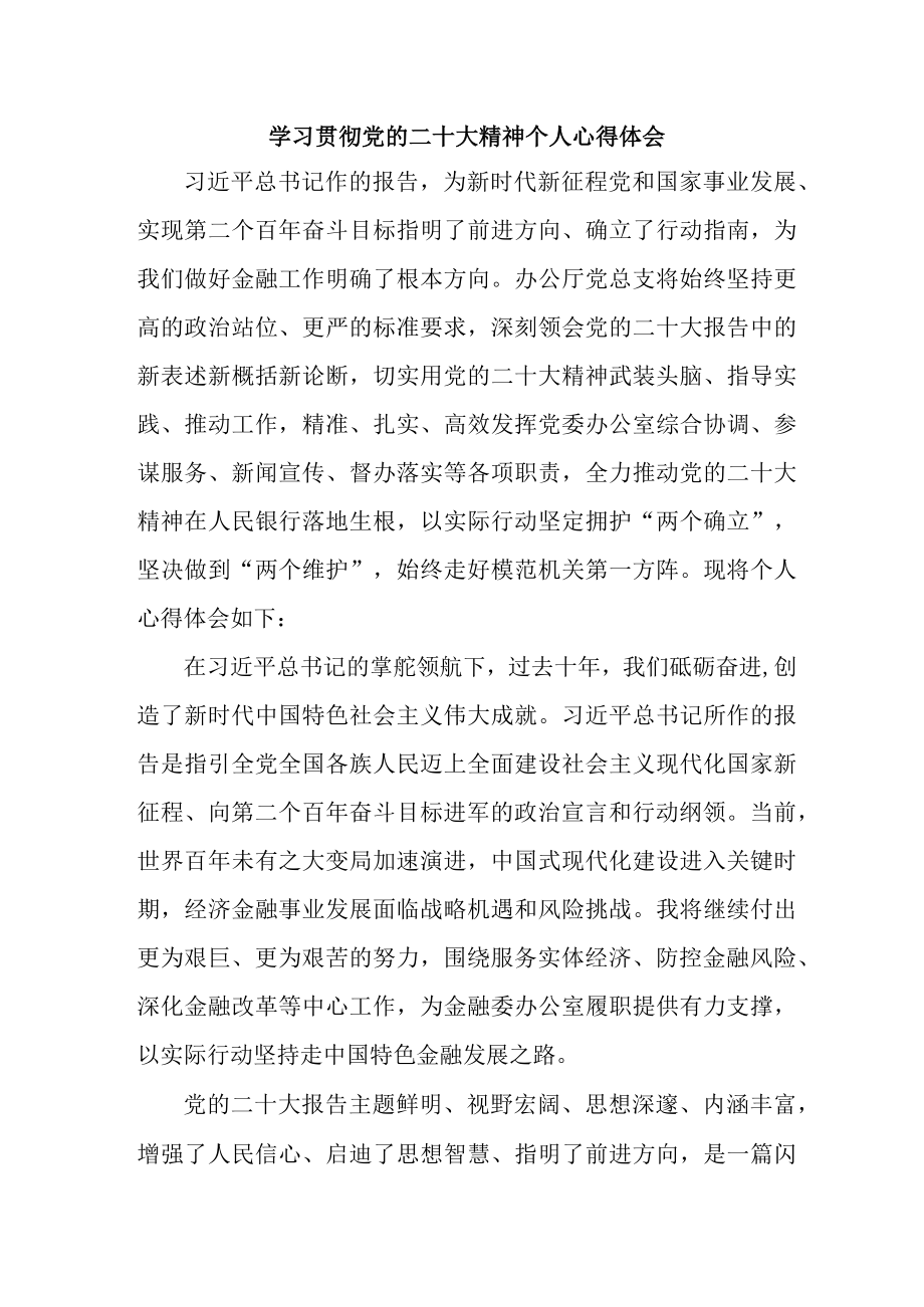 信用社工作员学习贯彻党的二十大精神个人心得体会 （汇编4份）.docx_第1页