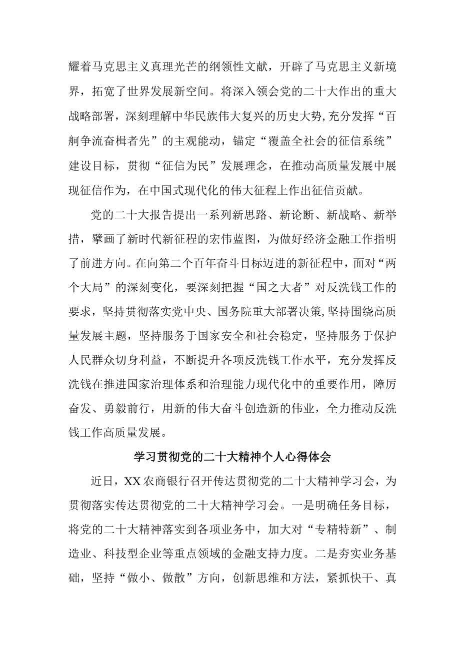 信用社工作员学习贯彻党的二十大精神个人心得体会 （汇编4份）.docx_第2页