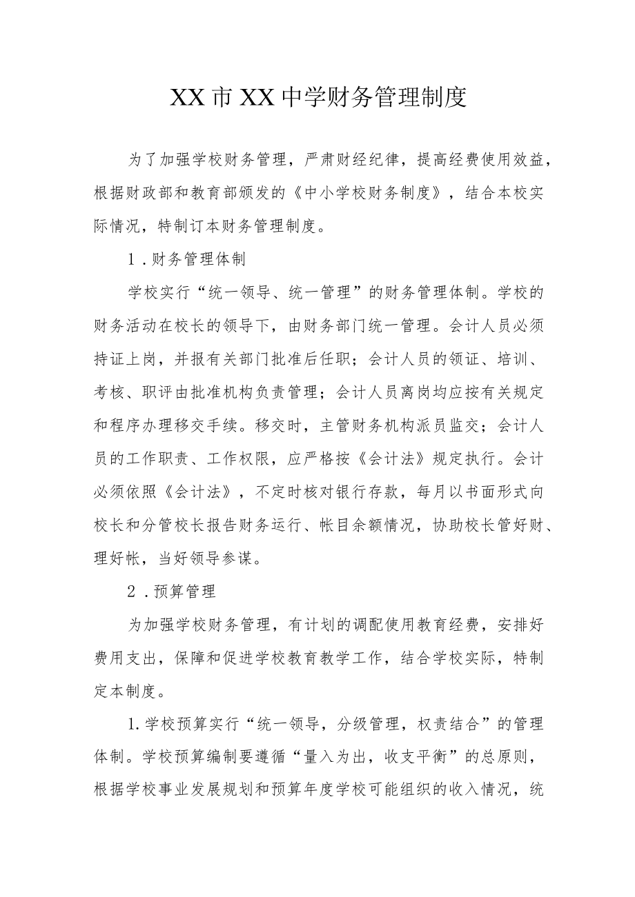 XX市XX中学财务管理制度.docx_第1页