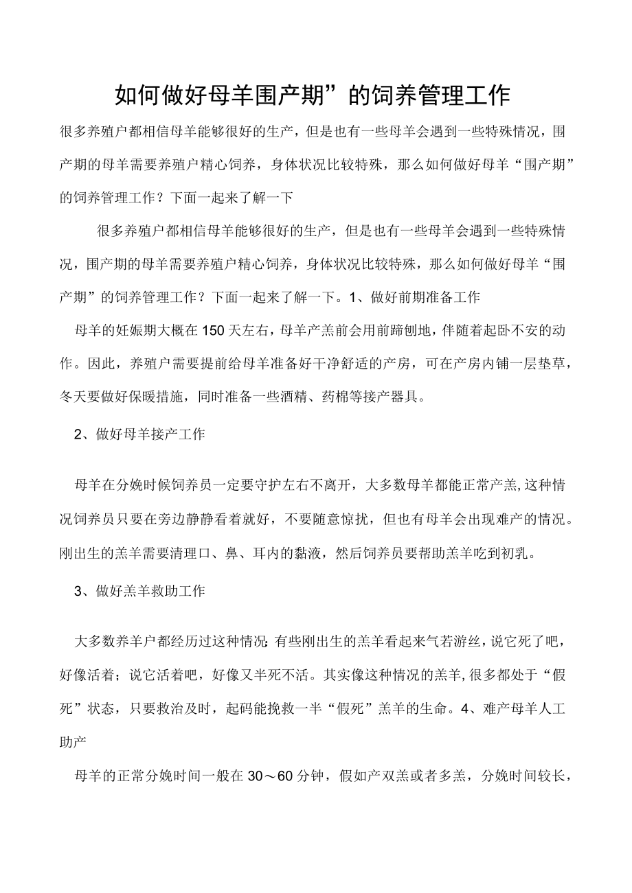 如何做好母羊围产期”的饲养管理工作.docx_第1页