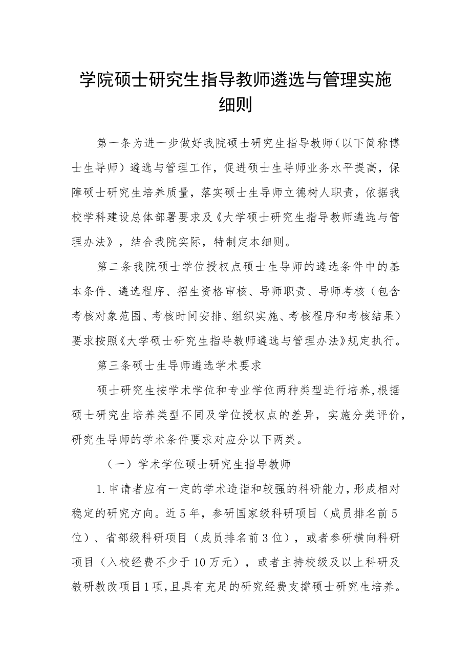 学院硕士研究生指导教师遴选与管理实施细则.docx_第1页