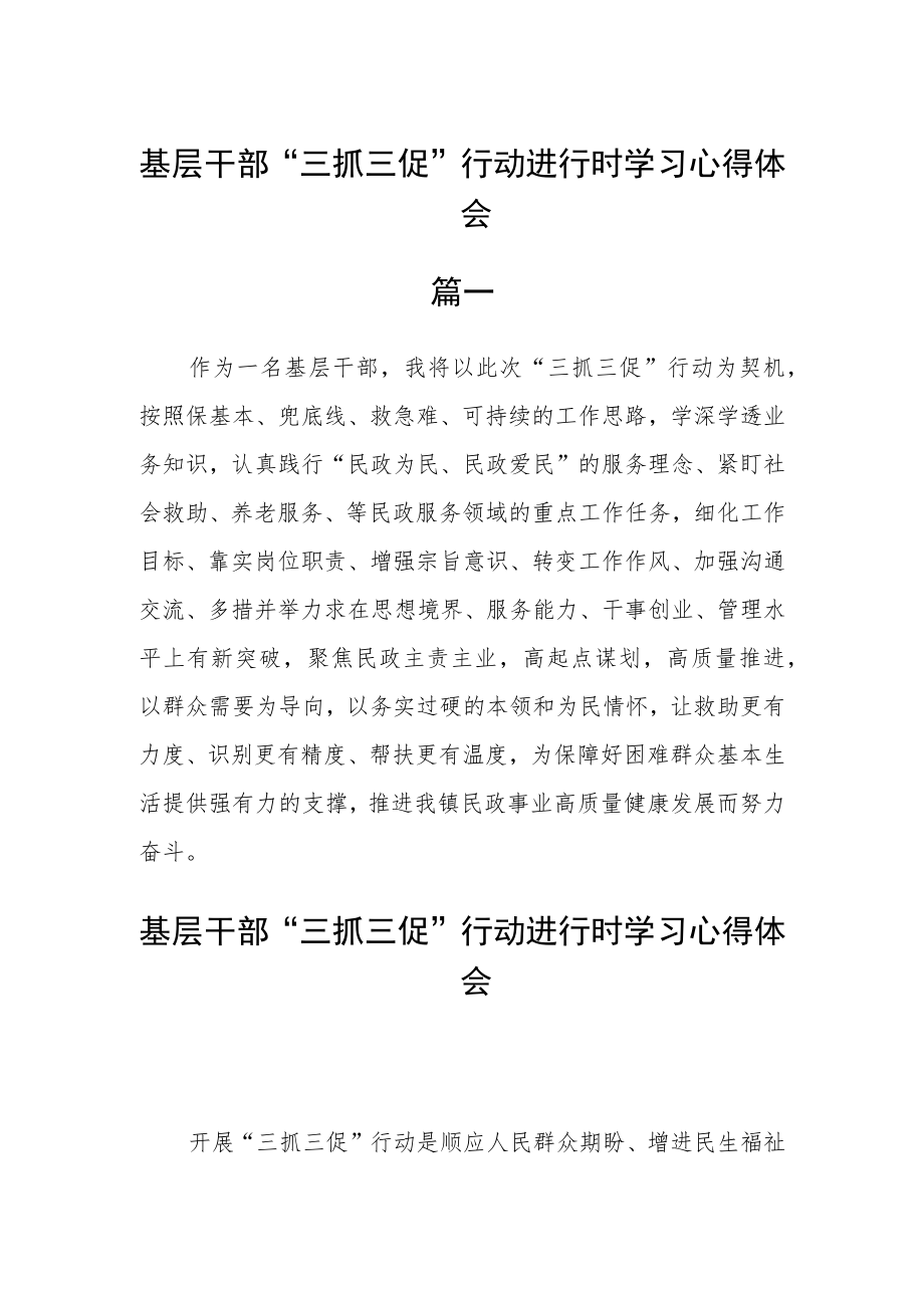 基层干部“三抓三促”行动进行时学习心得体会四篇.docx_第1页