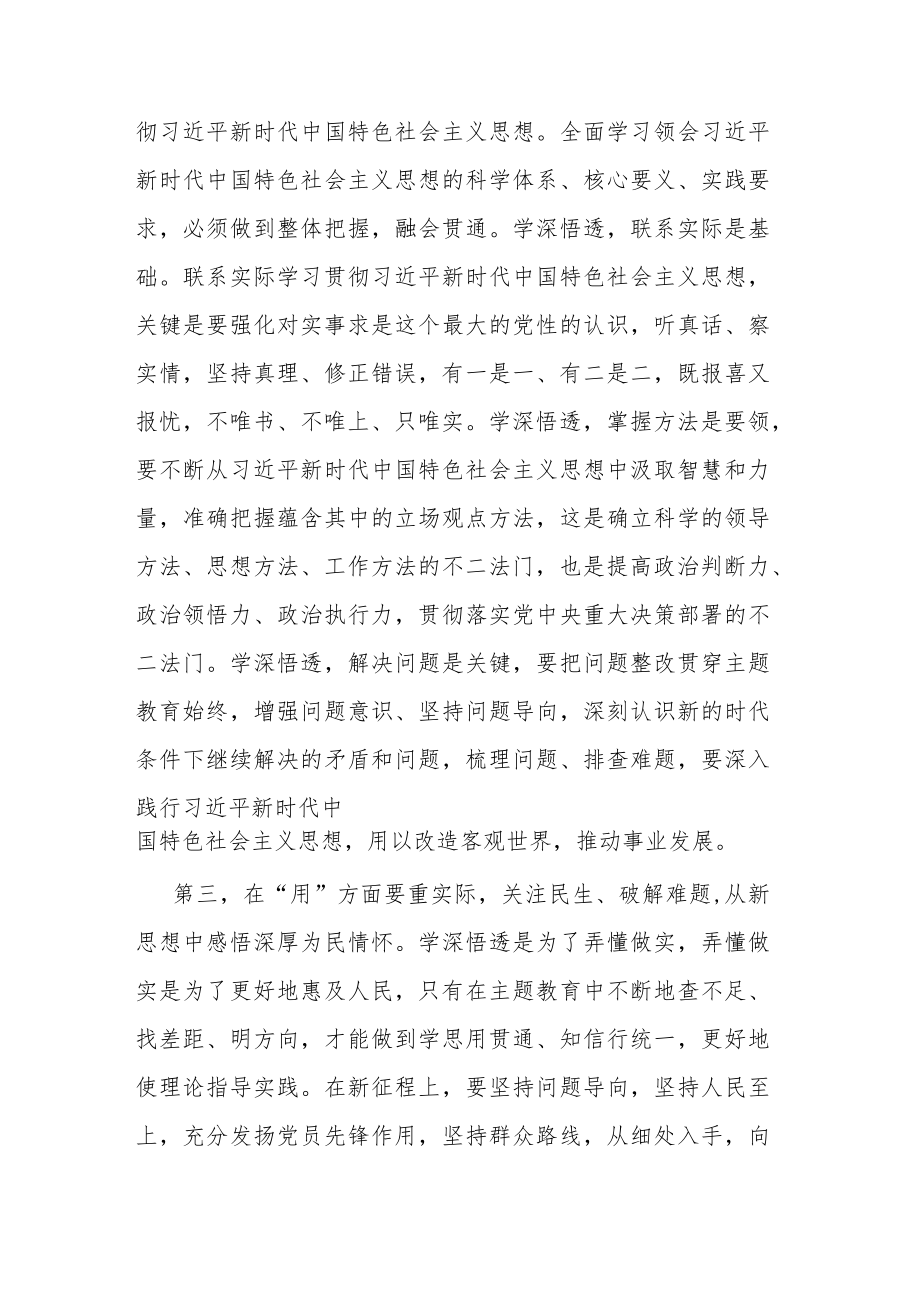 三篇：2023年主题教育专题学习研讨会上的发言材料范文.docx_第3页