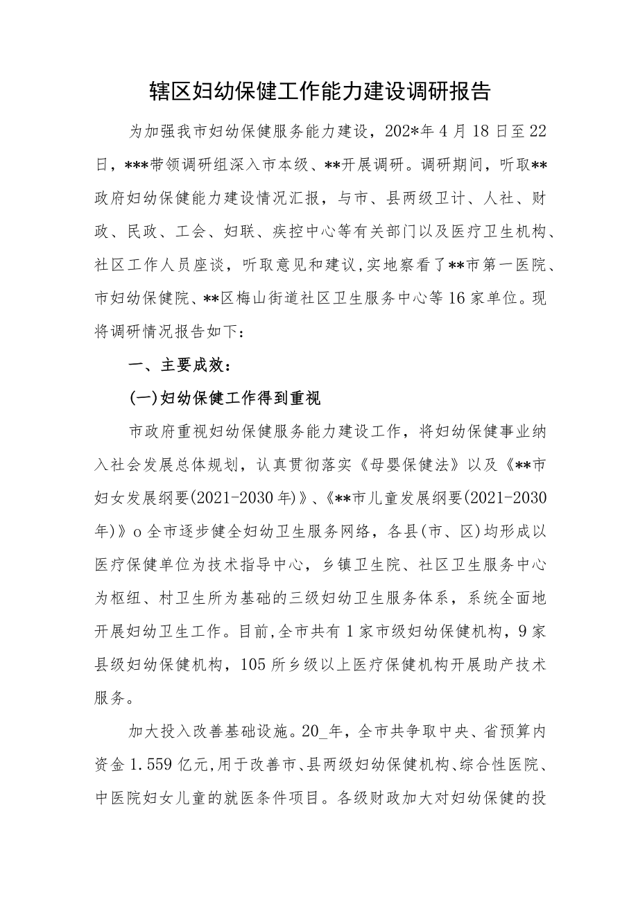 辖区妇幼保健工作能力建设调研报告.docx_第1页