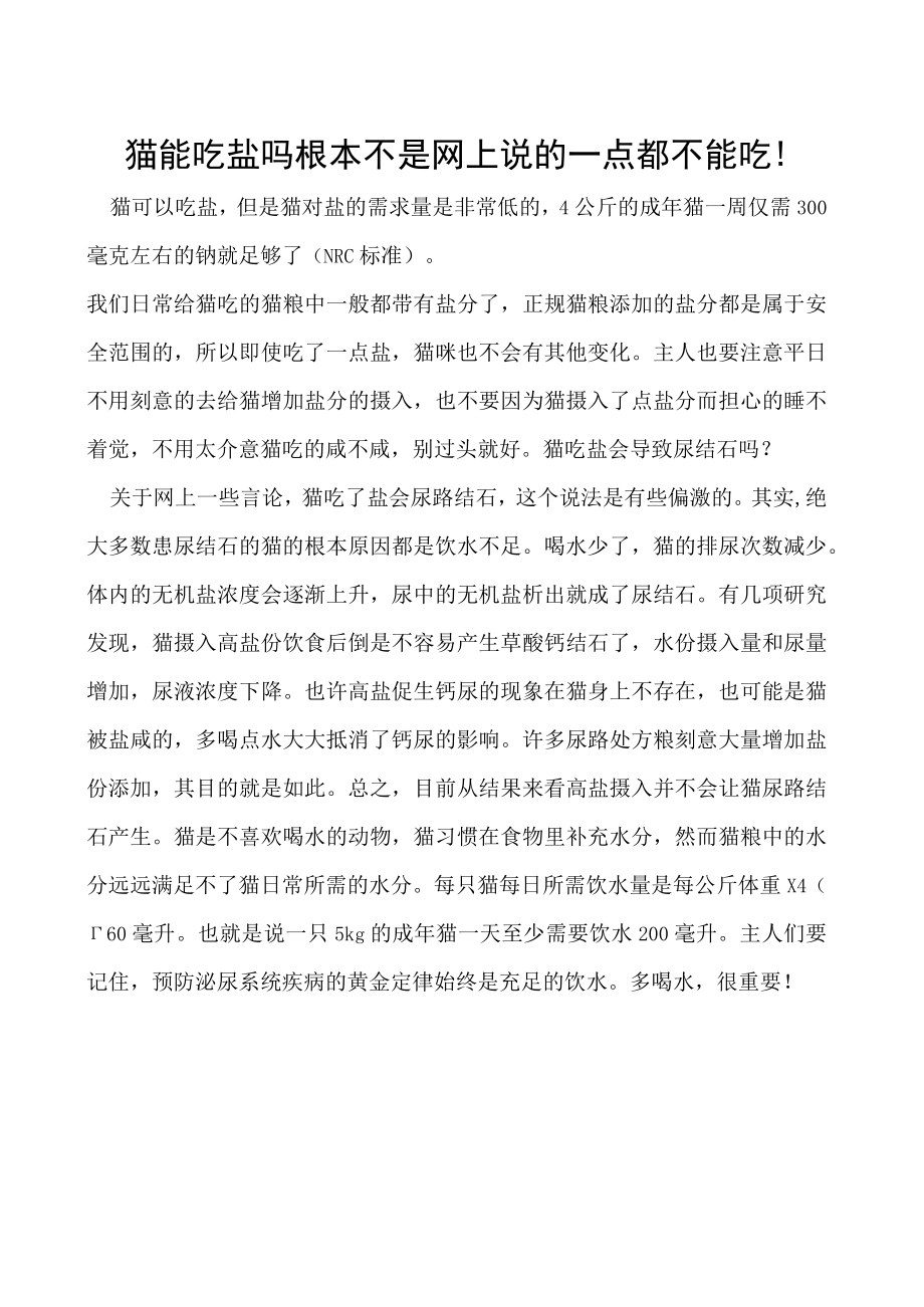 猫能吃盐吗 根本不是网上说的一点都不能吃！.docx_第1页