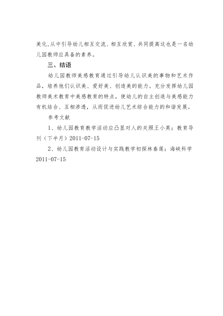 幼儿园美术教育中美感教育分析.docx_第3页