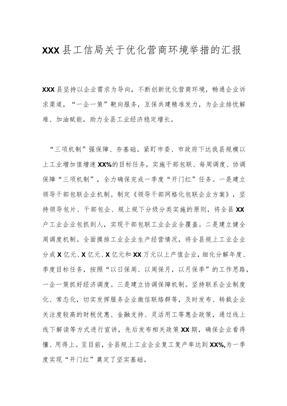 XXX县工信局关于优化营商环境举措的汇报.docx_第1页