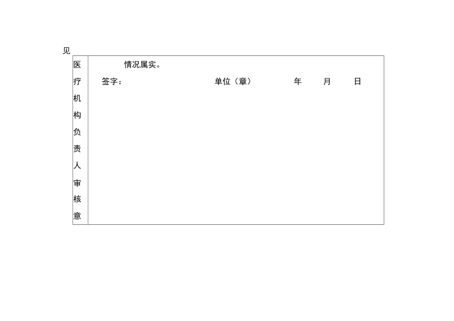 县域内建档立卡贫困孕产妇住院分娩卫生扶贫救助基金申请表.docx_第3页