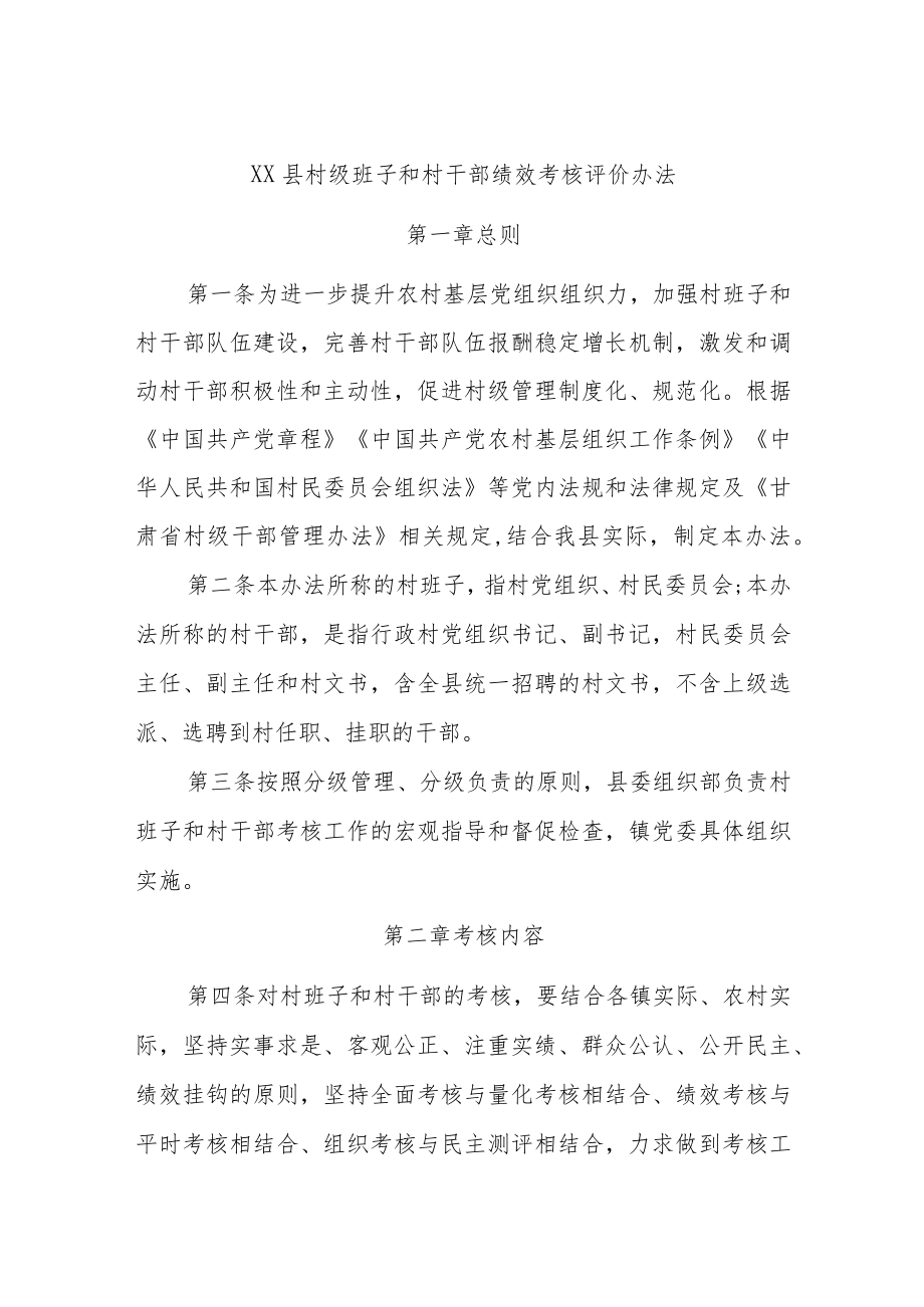 XX县村级班子和村干部绩效考核评价办法.docx_第1页