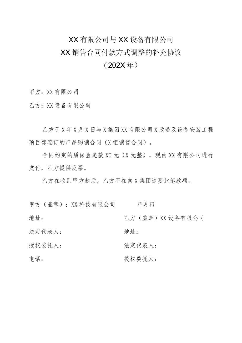 XX有限公司与XX设备有限公司XX销售合同付款方式调整的补充协议（202X年）.docx_第1页