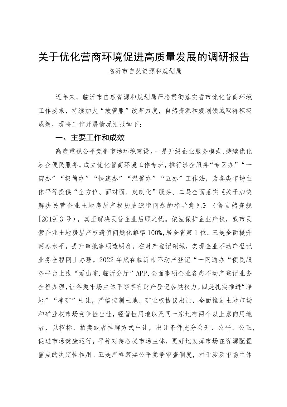 临沂市自然资源和规划局关于优化营商环境、促进高质量发展的调研报告.docx_第1页