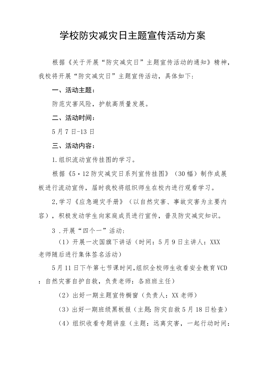 中小学校2023防灾减灾日主题教育活动方案七篇.docx_第3页