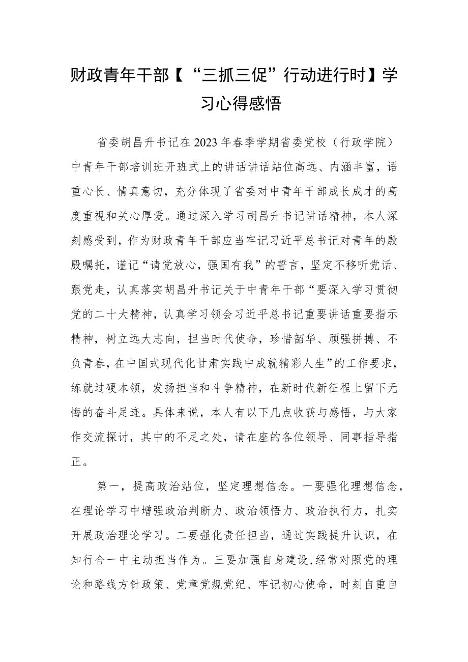 财政青年干部【“三抓三促”行动进行时】学习心得感悟.docx_第1页