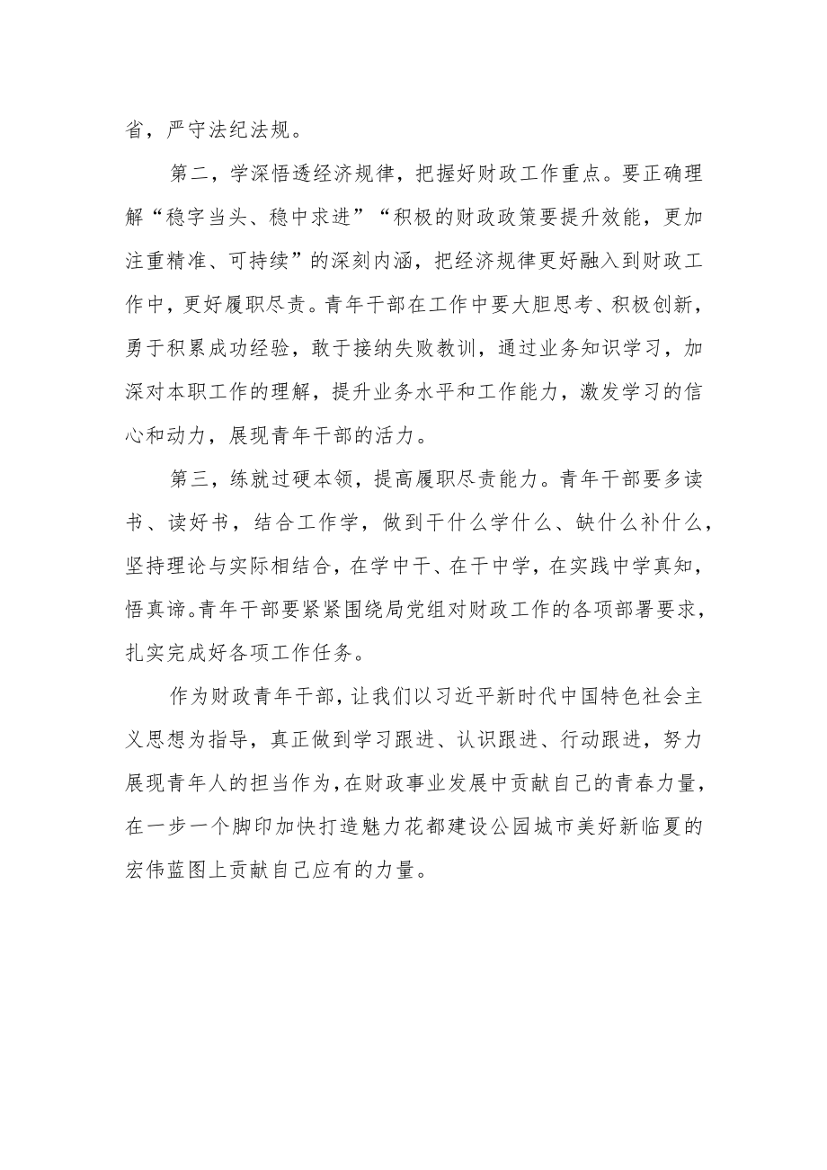 财政青年干部【“三抓三促”行动进行时】学习心得感悟.docx_第2页