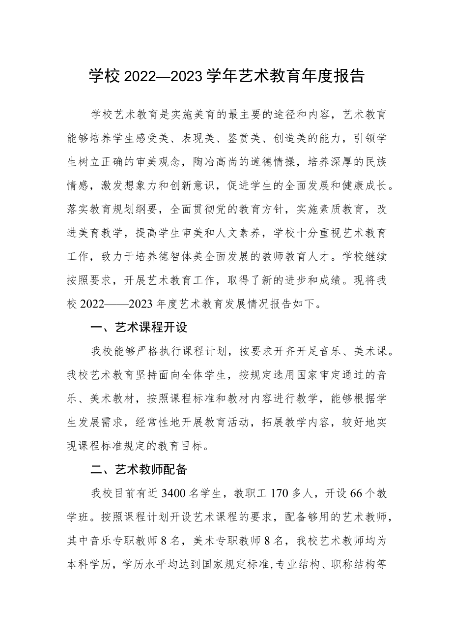 学校2022—2023学年艺术教育年度报告.docx_第1页