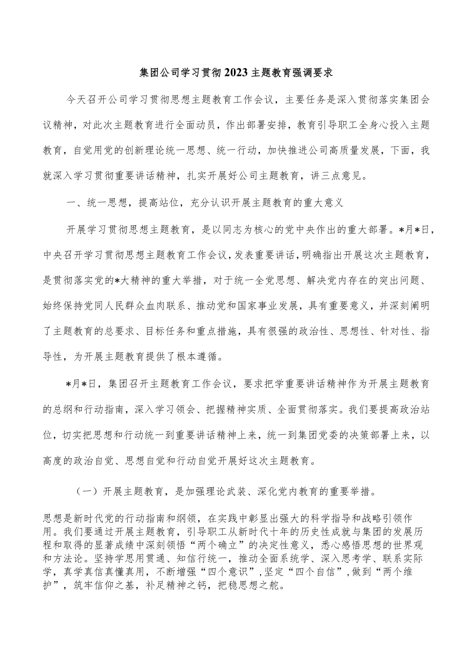 集团公司学习贯彻2023主题教育强调要求.docx_第1页