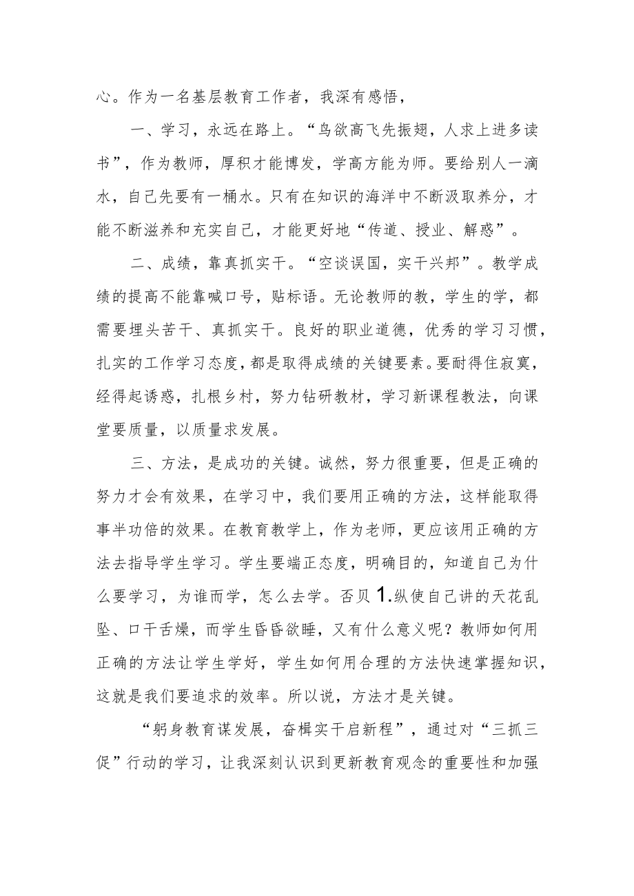 教师三抓三促行动“思想要提升我该懂什么？”交流学习心得体会5篇.docx_第3页