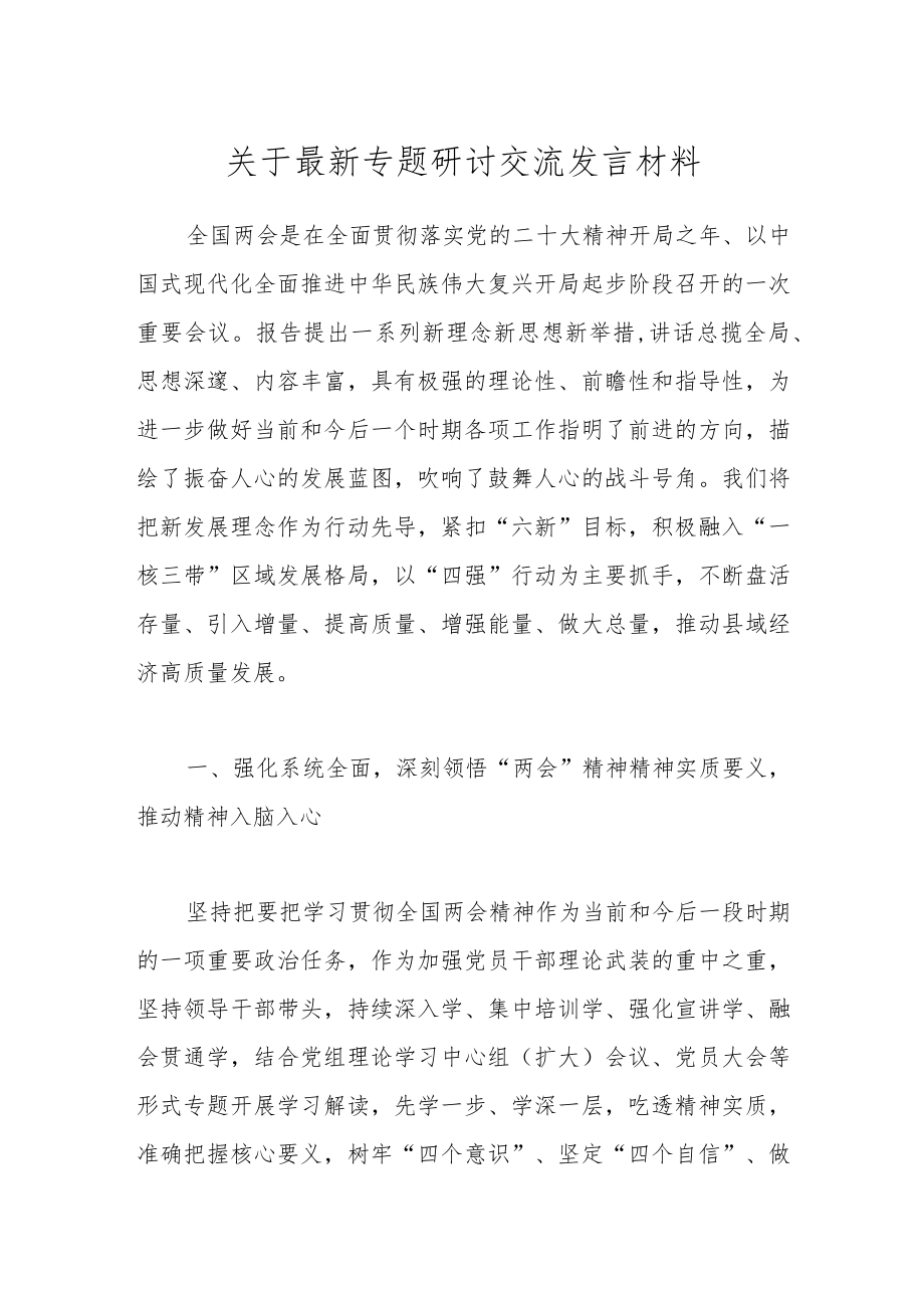 关于最新专题研讨交流发言材料.docx_第1页