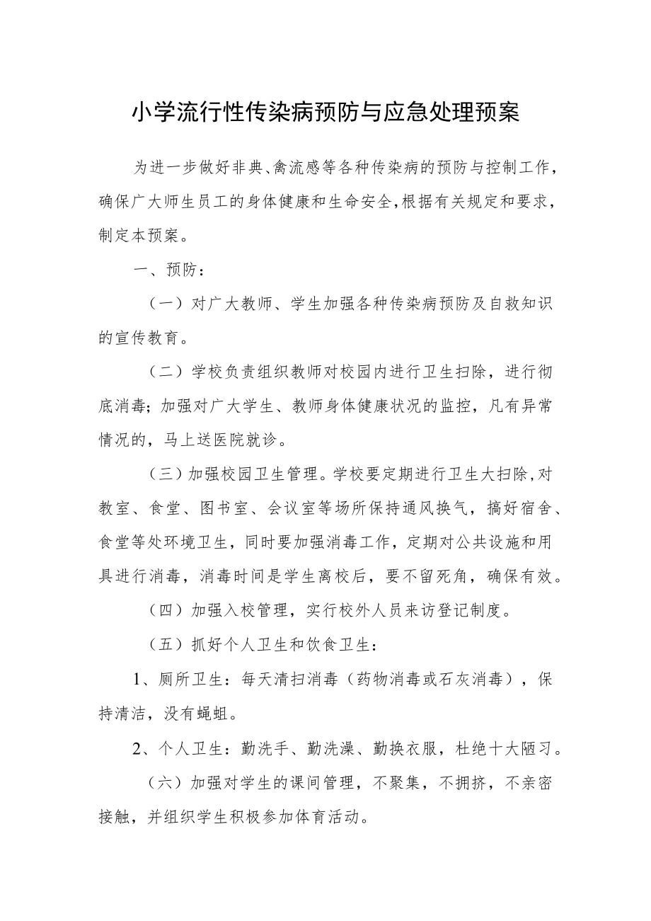 小学流行性传染病预防与应急处理预案.docx_第1页