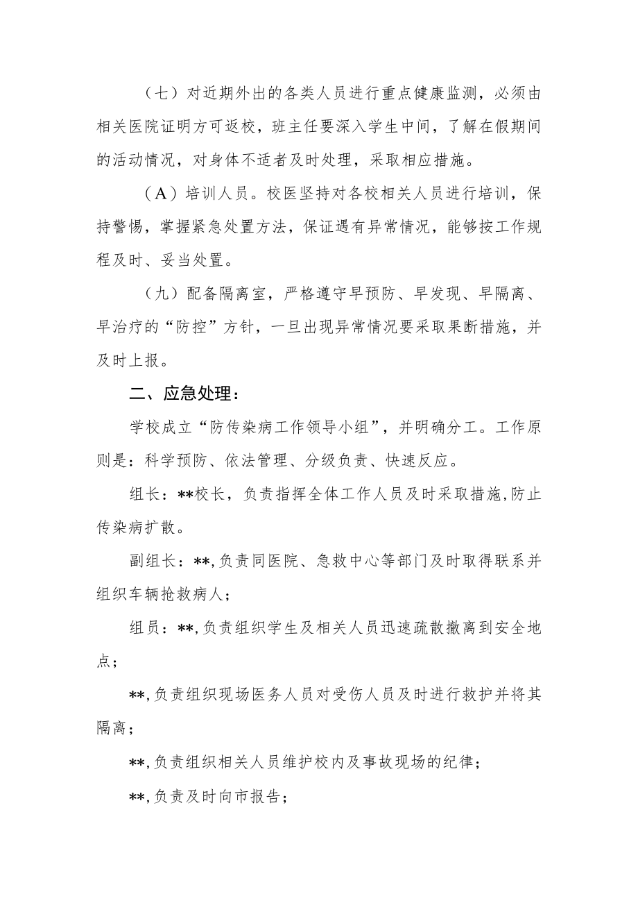 小学流行性传染病预防与应急处理预案.docx_第2页