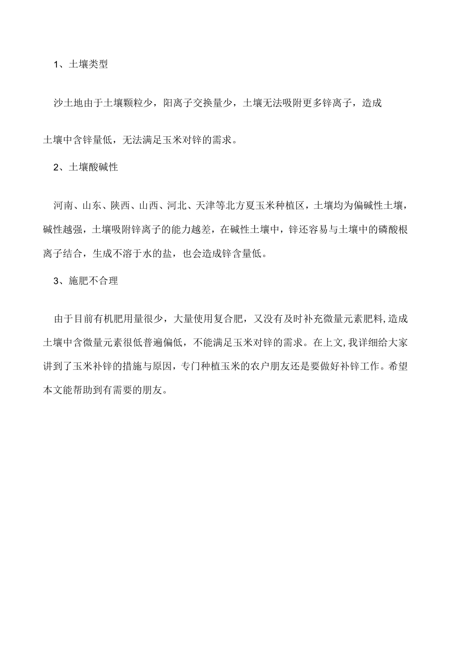 玉米补锌的措施有哪些.docx_第2页