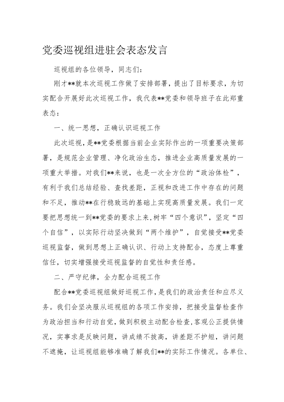 党委巡视组进驻会表态发言.docx_第1页