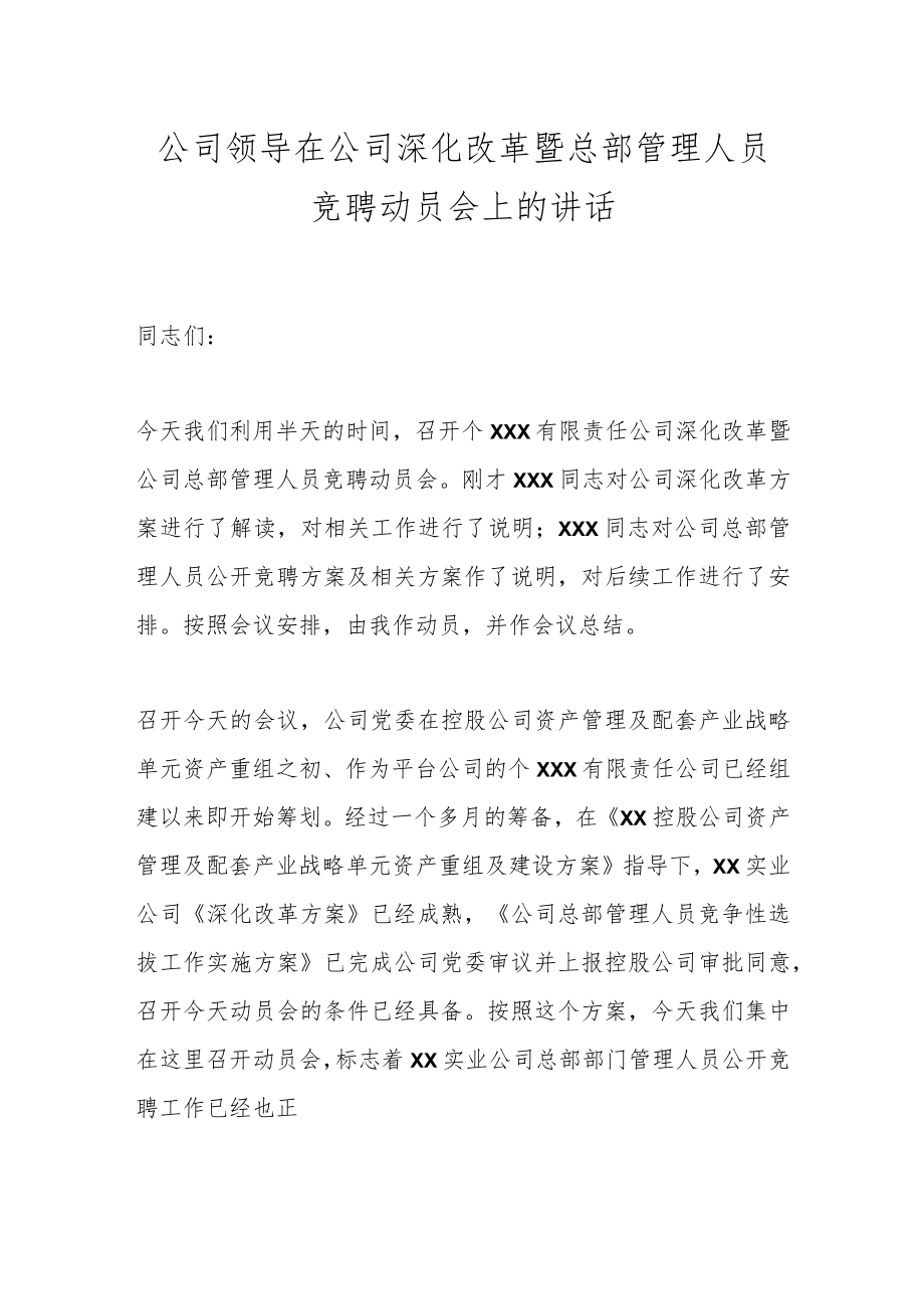 公司领导在公司深化改革暨总部管理人员竞聘动员会上的讲话.docx_第1页