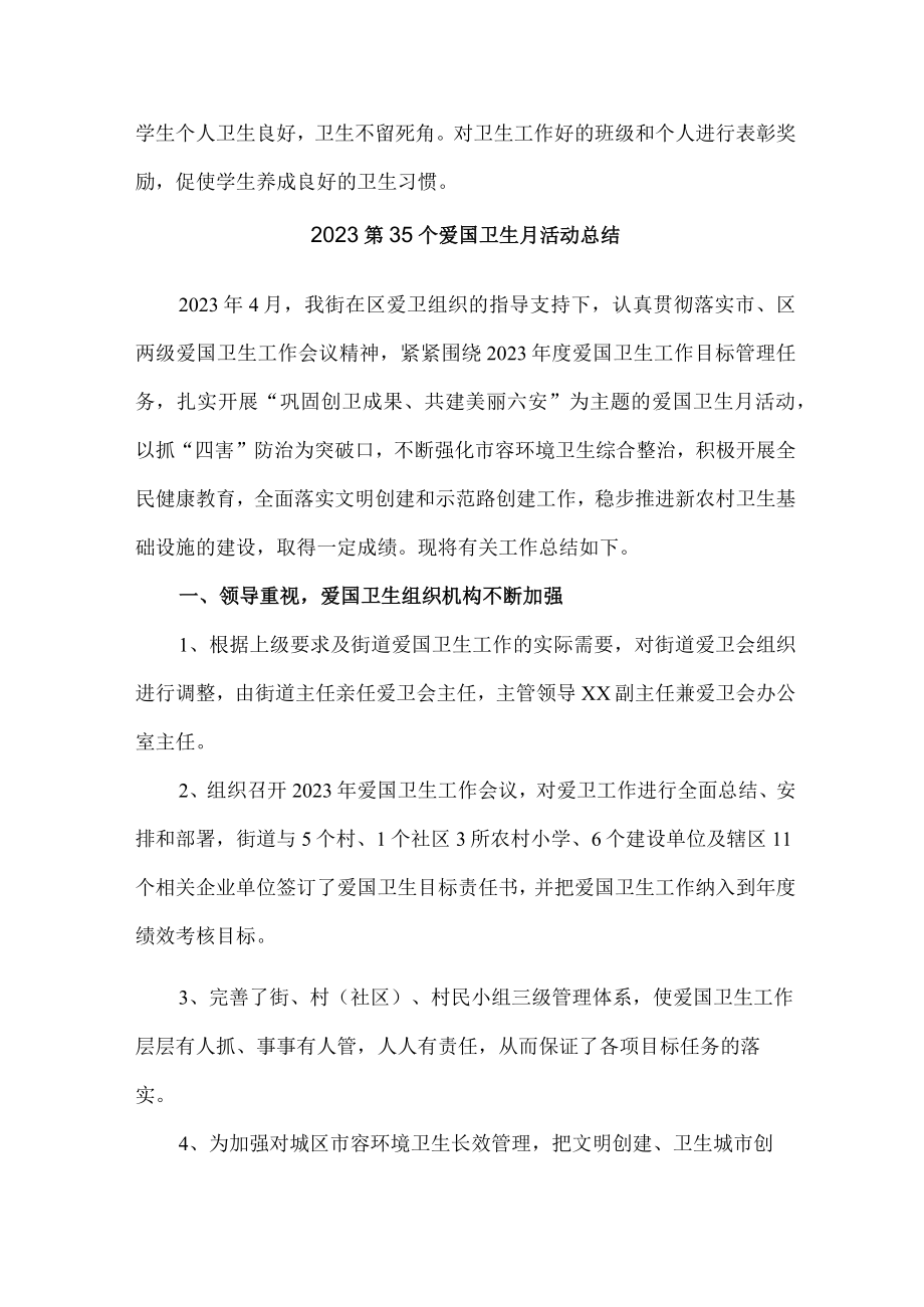 国营单位开展2023第三十五个爱国卫生月主题活动总结合计4份.docx_第3页