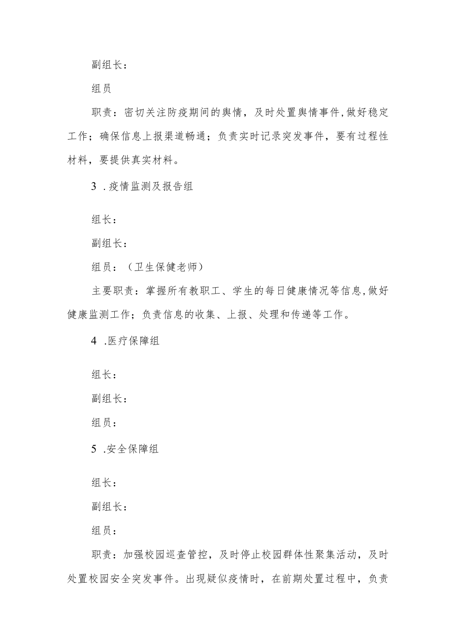 中学校园疫情防控应急处置方案.docx_第3页