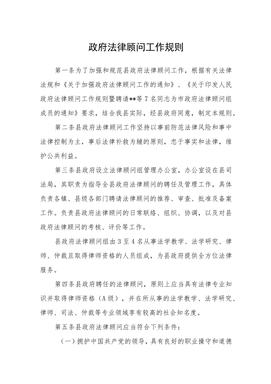 政府法律顾问工作规则范文.docx_第1页