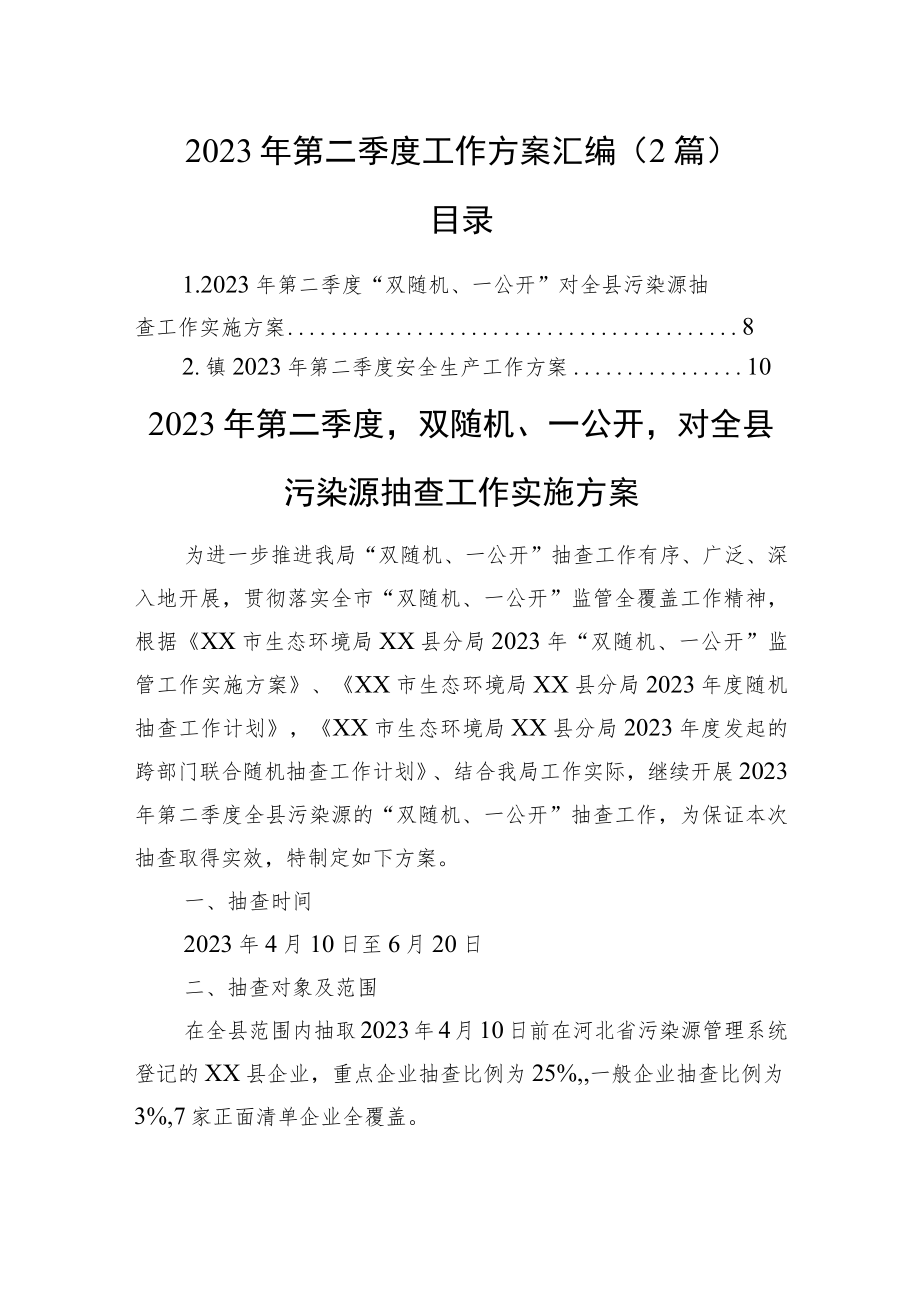 2023年第二季度工作方案汇编（2篇）.docx_第1页