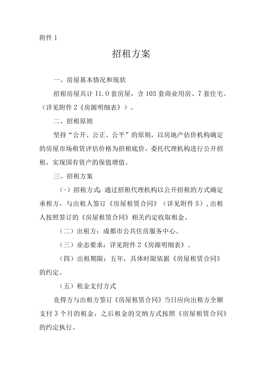 关于67套空置房屋委托招租的相关方案.docx_第1页